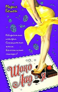 Онлайн книга - Шоко Лад и Я - Мария Бомон