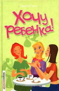 Онлайн книга - Хочу ребенка! - Джейн Грин