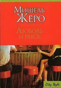 Онлайн книга - Любовь и риск - Мишель Жеро