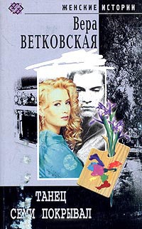 Онлайн книга - Танец семи покрывал - Вера Ветковская