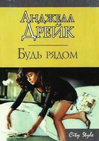 Онлайн книга - Будь рядом - Анджела Дрейк