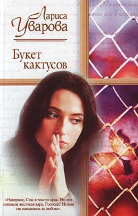 Онлайн книга - Букет кактусов - Лариса Уварова