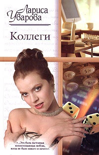 Онлайн книга - Коллеги - Лариса Уварова