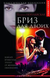 Онлайн книга - Бриз для двоих - Полина Поплавская