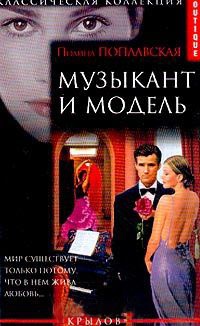 Онлайн книга - Музыкант и модель - Полина Поплавская