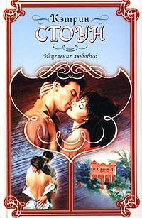 Онлайн книга - Исцеление любовью - Кэтрин Стоун