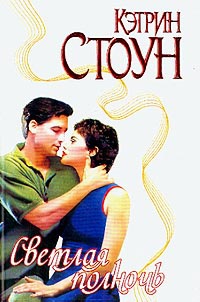 Онлайн книга - Светлая полночь - Кэтрин Стоун
