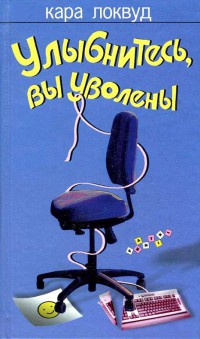 Онлайн книга - Улыбнитесь, вы уволены - Кара Локвуд