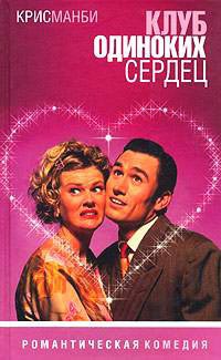 Онлайн книга - Клуб одиноких сердец - Крис Манби