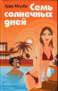 Онлайн книга - Семь солнечных дней - Крис Манби