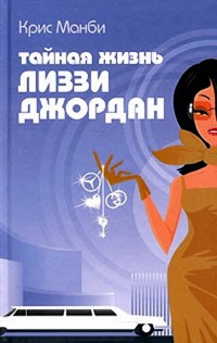Онлайн книга - Тайная жизнь Лиззи Джордан - Крис Манби