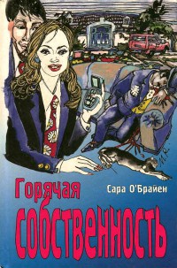 Онлайн книга - Горячая собственность - Сара О'Брайен