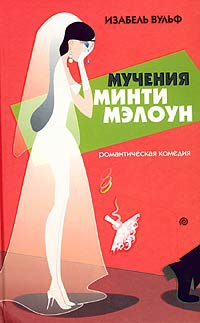 Онлайн книга - Мучения Минти Мэлоун - Изабель Вульф