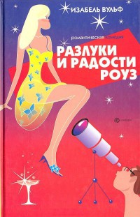 Онлайн книга - Разлуки и радости Роуз - Изабель Вульф