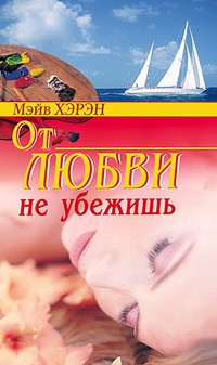 Онлайн книга - От любви не убежишь - Мэйв Хэрэн