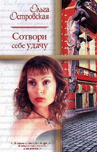 Онлайн книга - Сотвори себе удачу - Ольга Островская