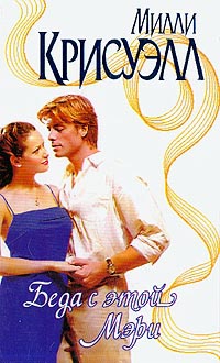 Онлайн книга - Беда с этой Мэри - Милли Крисуэлл