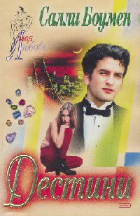 Онлайн книга - Дестини - Салли Боумен