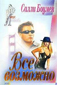 Онлайн книга - Все возможно - Салли Боумен