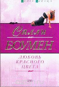 Онлайн книга - Любовь красного цвета - Салли Боумен
