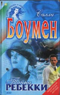 Онлайн книга - Тайна Ребекки - Салли Боумен