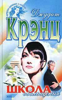 Онлайн книга - Школа обольщения - Джудит Крэнц