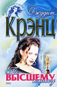 Онлайн книга - По высшему классу - Джудит Крэнц