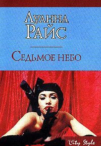 Онлайн книга - Седьмое небо - Луанна Райс
