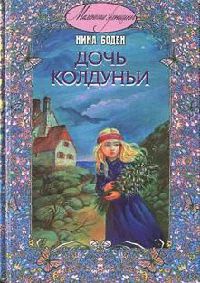 Онлайн книга - Дочь колдуньи - Нина Боден