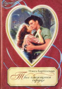 Онлайн книга - Твое смеющееся сердце - Нэнси Бартоломью