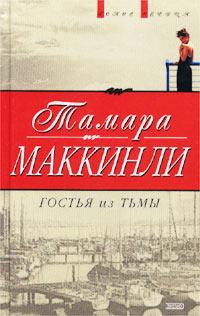 Онлайн книга - Гостья из тьмы - Тамара Маккинли