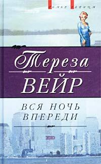 Онлайн книга - Вся ночь впереди - Тереза Вейр