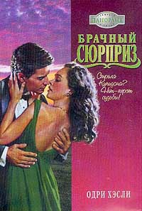 Онлайн книга - Брачный сюрприз - Одри Хэсли