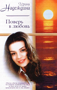 Онлайн книга - Поверь в любовь - Ирина Надеждина
