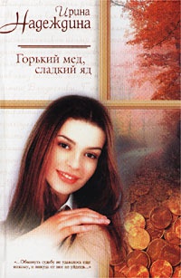 Онлайн книга - Горький мед, сладкий яд - Ирина Надеждина