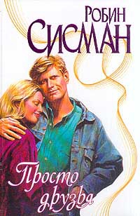 Онлайн книга - Просто друзья - Робин Сисман