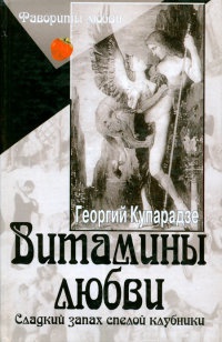 Онлайн книга - Витамины любви. Сладкий запах спелой клубники - Георгий Купарадзе