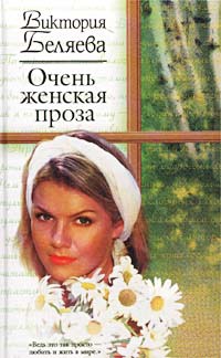 Онлайн книга - Очень женская проза - Виктория Беляева
