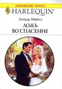 Онлайн книга - Ложь во спасение - Линда Майлз