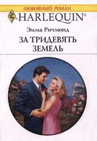 Онлайн книга - За тридевять земель - Эмма Ричмонд