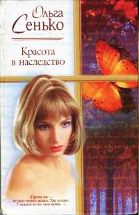 Онлайн книга - Красота в наследство - Ольга Сенько