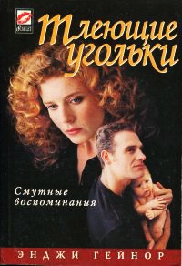 Онлайн книга - Тлеющие угольки - Энджи Гейнор