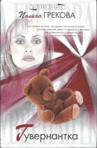 Онлайн книга - Гувернантка - Полина Грекова
