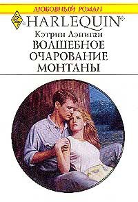 Онлайн книга - Волшебное очарование Монтаны - Кэтрин Лэниган