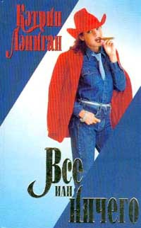 Онлайн книга - Все или ничего - Кэтрин Лэниган