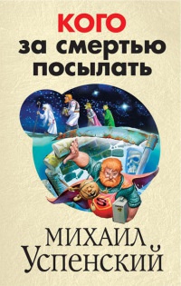 Онлайн книга - Кого за смертью посылать - Михаил Успенский