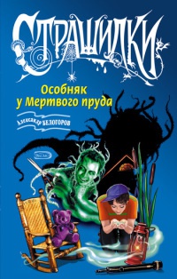 Онлайн книга - Особняк у Мертвого пруда - Александр Белогоров