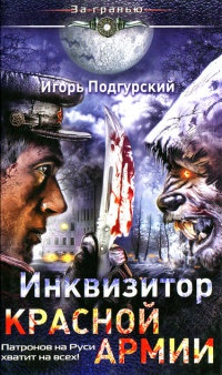 Онлайн книга - Инквизитор Красной Армии. Патронов на Руси хватит на всех! - Игорь Подгурский