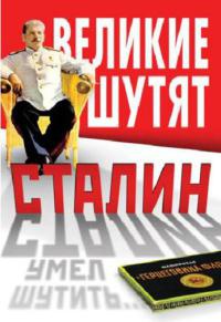 Онлайн книга - Сталин умел шутить… - Владимир Суходеев