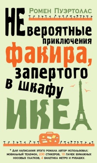 Онлайн книга - Невероятные приключения факира, запертого в шкафу ИКЕА - Ромен Пуэртолас